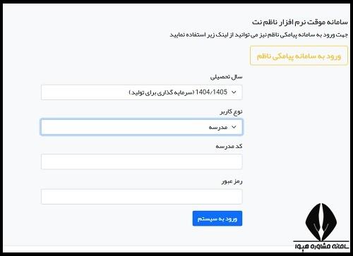 نحوه ورود به سامانه ناظم مدیران و معلمان